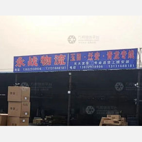 香河永战物流