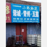 大华恒泰物流园店网点