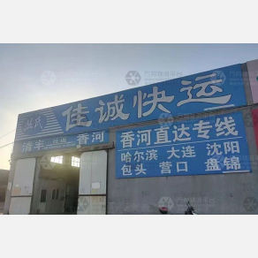 香河丛氏佳诚物流