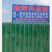 福州鑫辉兴物流
