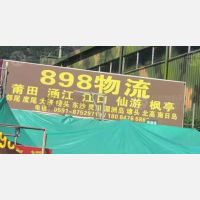 福州到福建莆田秀屿区埭头镇专线,福州到福建莆田秀屿区埭头镇直达线路,福州到福建莆田秀屿区埭头镇中转线路