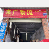 老纸厂物流园店网点