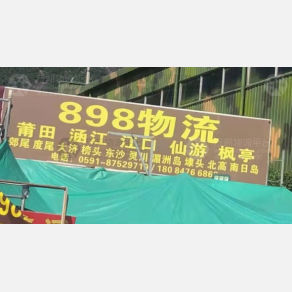 福州898物流