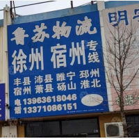 青州鲁苏物流