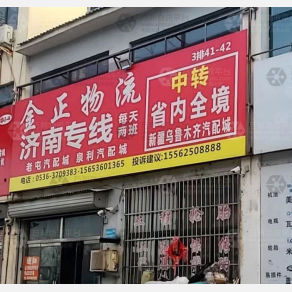 青州金正物流