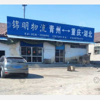 青州锦明物流