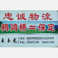玉田忠诚物流保定线