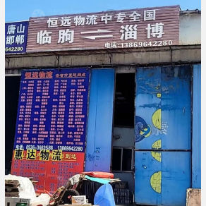 临朐恒远物流