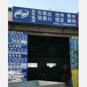 临朐永传物流