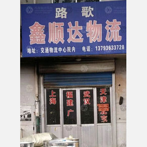 临朐鑫顺达物流