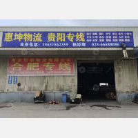 句容惠坤物流