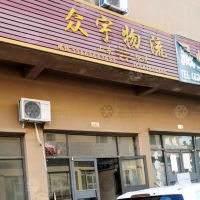 临朐众宇物流