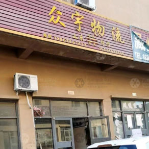 临朐众宇物流