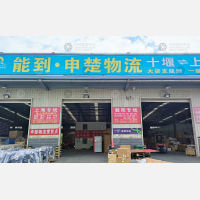 十堰嘉楚物流