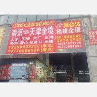 南京到福建宁德福安专线,南京到福建宁德福安直达线路,南京到福建宁德福安中转线路