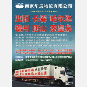 南京华辰物流京津冀东北线