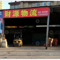寿光财源物流