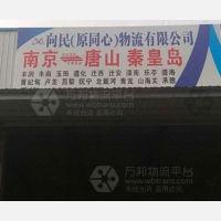 南京向民/同心物流