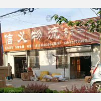 安丘信义物流