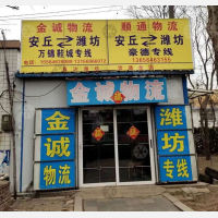 安丘金诚物流