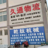 高密久通物流