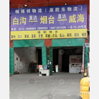 白沟镇到山东威海荣成专线,白沟镇到山东威海荣成直达线路,白沟镇到山东威海荣成中转线路