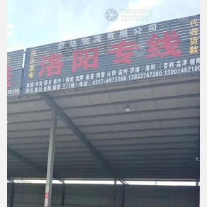 孟村信达物流