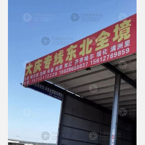 孟村物流大庆线