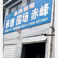 河间永兴物流