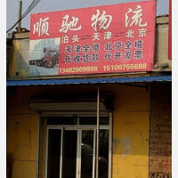 泊头顺驰物流