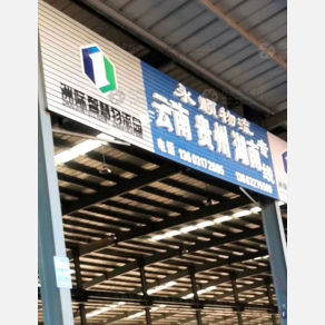 孟村永顺物流