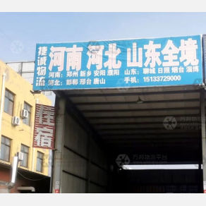 孟村捷诚物流