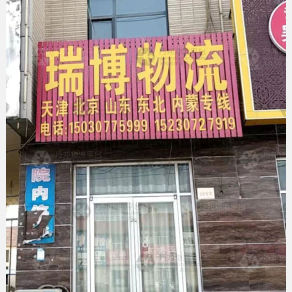 孟村瑞博物流