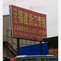 孟村闽福物流