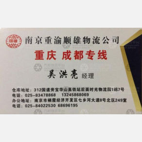 句容重渝顺雄物流