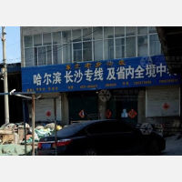 河间到黑龙江牡丹江专线,河间到黑龙江牡丹江直达线路,河间到黑龙江牡丹江中转线路