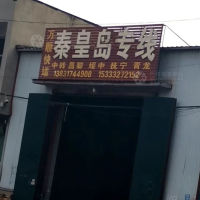 河间到河北秦皇岛专线,河间到河北秦皇岛直达线路,河间到河北秦皇岛中转线路