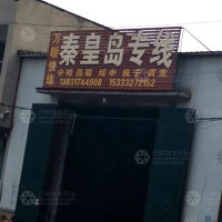 河间万顺物流秦皇岛线