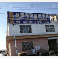 河间路顺物流襄阳线