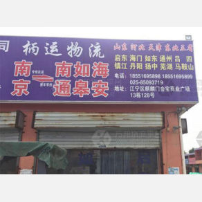 南京柄运物流