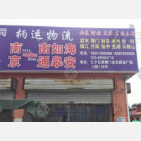 南京到江苏南通专线,南京到江苏南通直达线路,南京到江苏南通中转线路