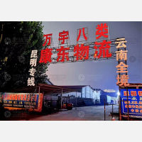 临清康东物流