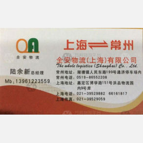 上海权安/全安物流