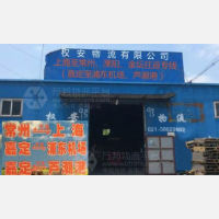 上海到江苏常州金坛区专线,上海到江苏常州金坛区直达线路,上海到江苏常州金坛区中转线路