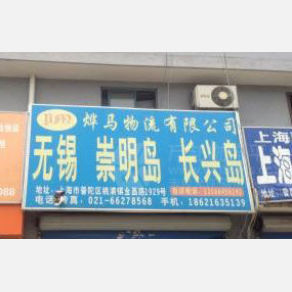 上海烨马物流