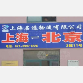 上海名速物流
