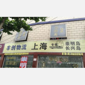 上海丰创物流