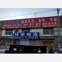 李庄物流园店网点