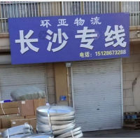 河间环亚物流长沙线