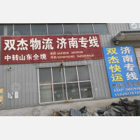 河间双杰物流